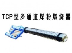 米易县TCP型多通道煤粉燃烧器